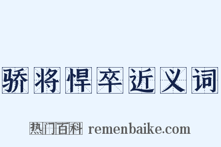 骄将悍卒近义词是什么意思的图片